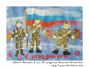 Левченко Василиса, 7 лет, «С праздником Защитника Отечества»